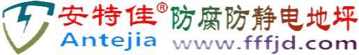 安特佳®河源防腐防静电地坪